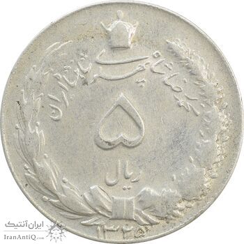 سکه 5 ریال 1325 - VF35 - محمد رضا شاه