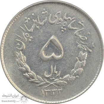سکه 5 ریال 1332 مصدقی - MS62 - محمد رضا شاه