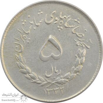 سکه 5 ریال 1332 مصدقی - AU - محمد رضا شاه سکه 5 ریال 1332 مصدقی - AU - محمد رضا شاه