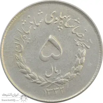 سکه 5 ریال 1332 مصدقی - AU - محمد رضا شاه