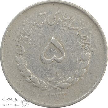 سکه 5 ریال 1332 مصدقی - VF - محمد رضا شاه