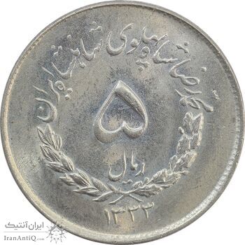 سکه 5 ریال 1333 مصدقی - MS64 - محمد رضا شاه