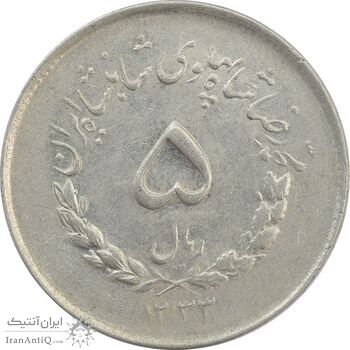 سکه 5 ریال 1333 مصدقی - AU - محمد رضا شاه سکه 5 ریال 1333 مصدقی - AU - محمد رضا شاه