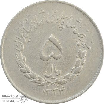 سکه 5 ریال 1334 مصدقی - VF35 - محمد رضا شاه سکه 5 ریال 1334 مصدقی - VF35 - محمد رضا شاه