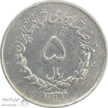 سکه 5 ریال 1334 مصدقی - VF20 - محمد رضا شاه