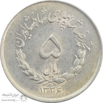 سکه 5 ریال 1336 مصدقی - AU58 - محمد رضا شاه