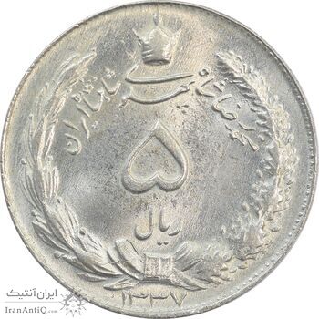 سکه 5 ریال 1337 - MS64 - محمد رضا شاه