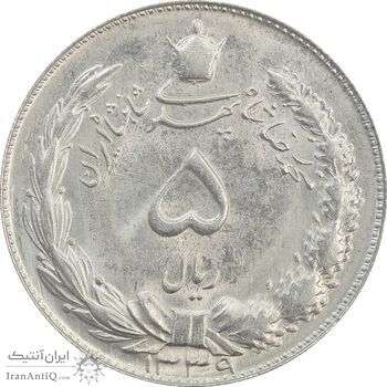سکه 5 ریال 1339 - MS64 - محمد رضا شاه