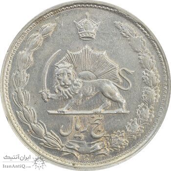 سکه 5 ریال 1339 - MS63 - محمد رضا شاه