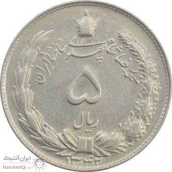 سکه 5 ریال 1342 - AU58 - محمد رضا شاه