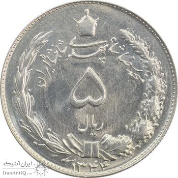 سکه 5 ریال 1344 - MS63 - محمد رضا شاه