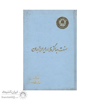 کتاب صنعت جهانگردی در ایران و جهان
