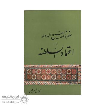 کتاب سفرنامه صنیع الدوله