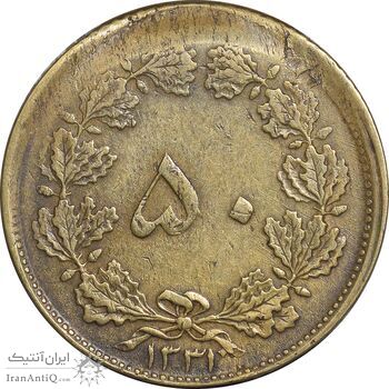سکه 50 دینار 1331 برنز - خارج از مرکز - EF40 - محمد رضا شاه