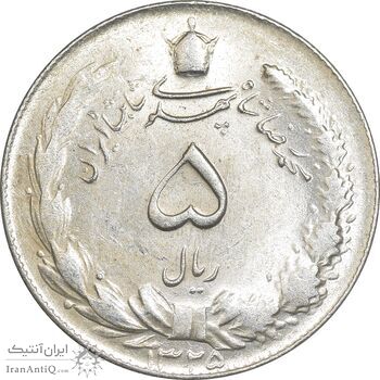 سکه 5 ریال 1325 - MS63 - محمد رضا شاه