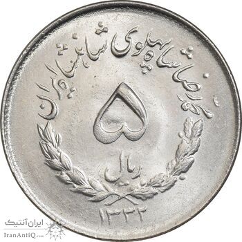 سکه 5 ریال 1332 مصدقی - MS65 - محمد رضا شاه