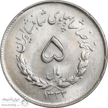 سکه 5 ریال 1333 مصدقی - MS64 - محمد رضا شاه