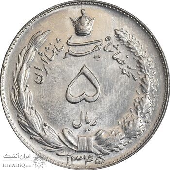 سکه 5 ریال 1345 - MS66 - محمد رضا شاه