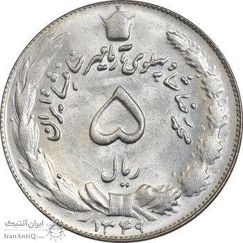 سکه 5 ریال 1349 - MS65 - محمد رضا شاه