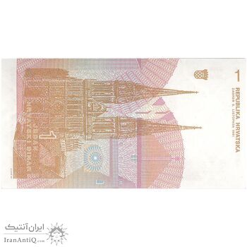 اسکناس 1 دینار 1991 جمهوری - تک - UNC65 - کرواسی