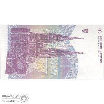 اسکناس 5 دینار 1991 جمهوری - تک - UNC65 - کرواسی