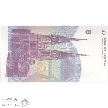 اسکناس 5 دینار 1991 جمهوری - تک - UNC65 - کرواسی