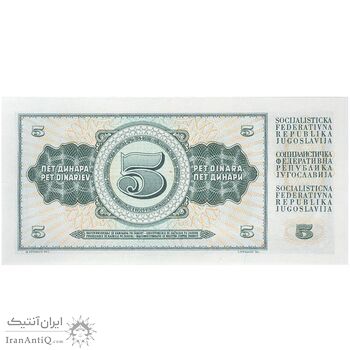 اسکناس 5 دینار 1968 جمهوری فدرال سوسیالیستی - تک - UNC64 - یوگوسلاوی