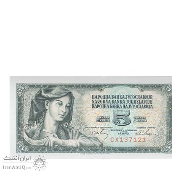 اسکناس 5 دینار 1968 جمهوری فدرال سوسیالیستی - تک - UNC64 - یوگوسلاوی