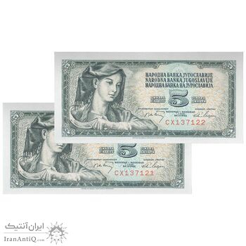 اسکناس 5 دینار 1968 جمهوری فدرال سوسیالیستی - جفت - UNC64 - یوگوسلاوی