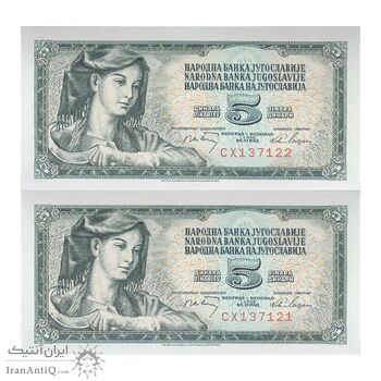 اسکناس 5 دینار 1968 جمهوری فدرال سوسیالیستی - جفت - UNC64 - یوگوسلاوی