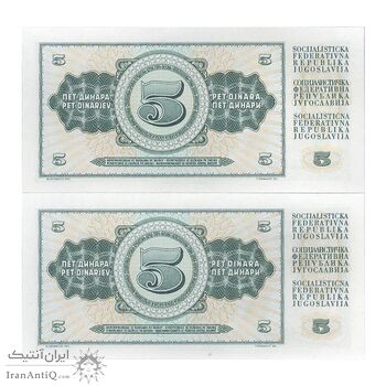 اسکناس 5 دینار 1968 جمهوری فدرال سوسیالیستی - جفت - UNC64 - یوگوسلاوی
