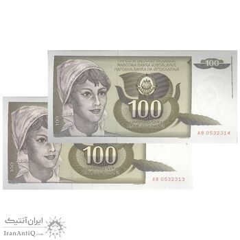 اسکناس 100 دینار 1991 جمهوری فدرال سوسیالیستی - جفت - UNC64 - یوگوسلاوی