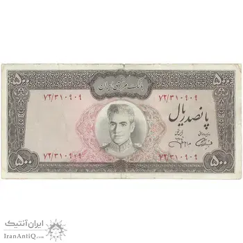 اسکناس 500 ریال (آموزگار - جهانشاهی) - تک - VF30 - محمد رضا شاه