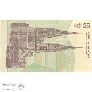 اسکناس 25 دینار 1991 جمهوری - تک - UNC63 - کرواسی