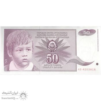 اسکناس 50 دینار 1990 جمهوری فدرال سوسیالیستی - تک - UNC63 - یوگوسلاوی