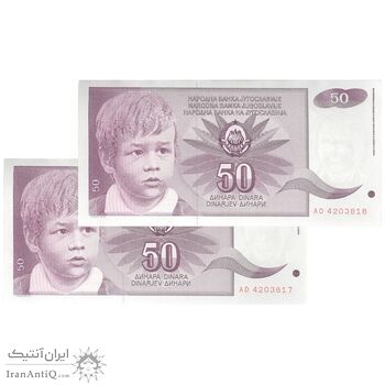 اسکناس 50 دینار 1990 جمهوری فدرال سوسیالیستی - جفت - UNC63 - یوگوسلاوی