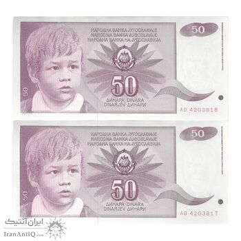 اسکناس 50 دینار 1990 جمهوری فدرال سوسیالیستی - جفت - UNC63 - یوگوسلاوی
