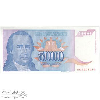 اسکناس 5000 دینار 1994 جمهوری فدرال - تک - UNC63 - یوگوسلاوی