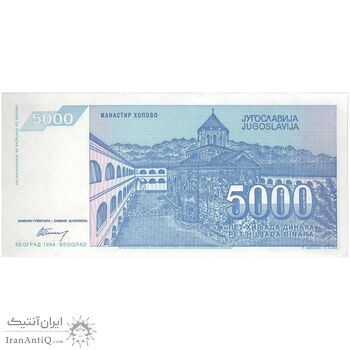 اسکناس 5000 دینار 1994 جمهوری فدرال - تک - UNC63 - یوگوسلاوی