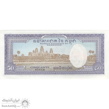 اسکناس 50 ریل بدون تاریخ (1972) جمهوری خمر - تک - UNC62 - کامبوج