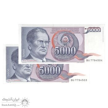 اسکناس 5000 دینار 1985 جمهوری فدرال سوسیالیستی - جفت - UNC62 - یوگوسلاوی