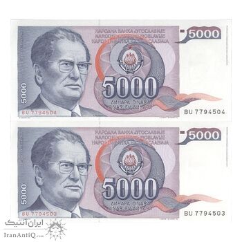 اسکناس 5000 دینار 1985 جمهوری فدرال سوسیالیستی - جفت - UNC62 - یوگوسلاوی