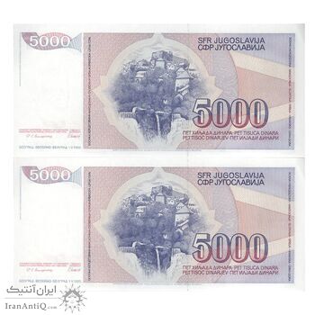 اسکناس 5000 دینار 1985 جمهوری فدرال سوسیالیستی - جفت - UNC62 - یوگوسلاوی