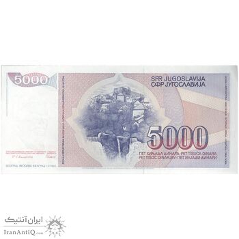 اسکناس 5000 دینار 1985 جمهوری فدرال سوسیالیستی - تک - UNC63 - یوگوسلاوی