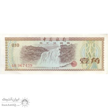 اسکناس 10 فن 1979 جمهوری خلق - تک - UNC62 - چین