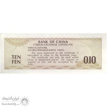 اسکناس 10 فن 1979 جمهوری خلق - تک - UNC62 - چین