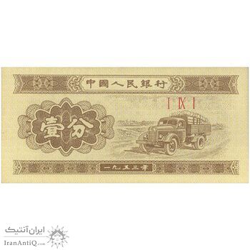 اسکناس یک فن 1953 جمهوری خلق - تک - UNC61 - چین