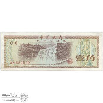 اسکناس 10 فن 1979 جمهوری خلق - تک - AU - چین
