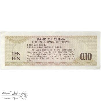 اسکناس 10 فن 1979 جمهوری خلق - تک - AU - چین