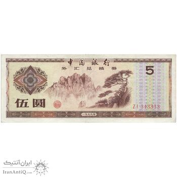 اسکناس 5 یوآن 1979 جمهوری خلق - تک - AU - چین